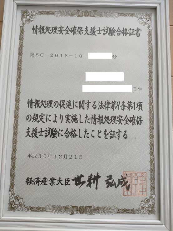 情報処理安全確保支援士